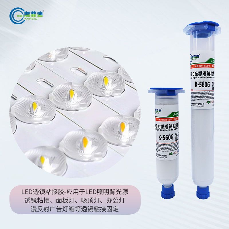 K-560G-LED照明吸顶灯透镜粘接胶系列 K-560G-LED照明吸顶灯透镜粘接胶系列