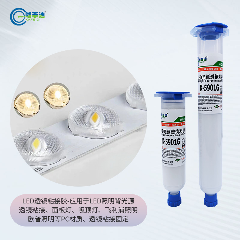 K-5901G-LED照明PC材质透镜粘接胶系列 K-5901G-LED照明PC材质透镜粘接胶系列