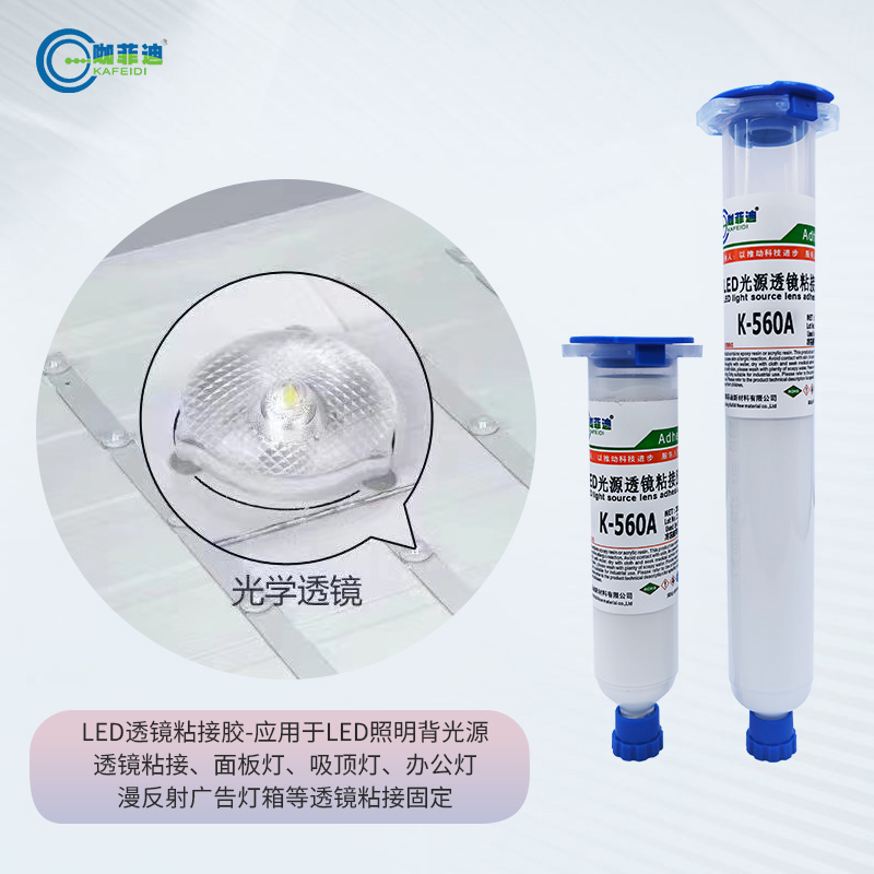 K-560A-LED照明广告灯箱透镜粘接胶系列