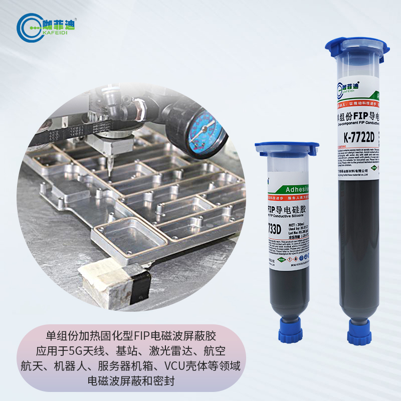 K-7722D-单组分热固型FIP电磁波屏蔽胶 K-7722D-单组分热固型FIP电磁波屏蔽胶