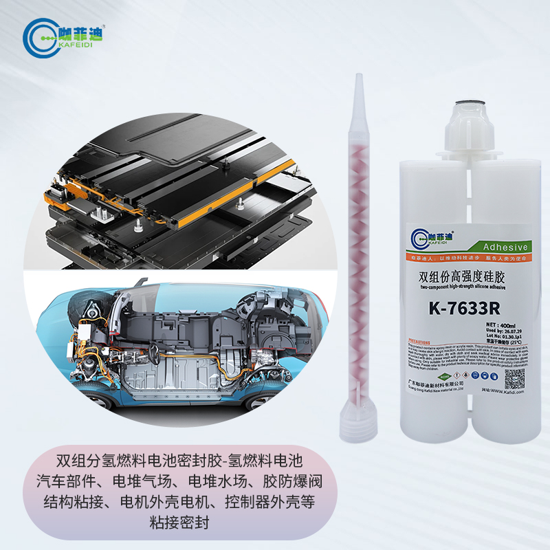 K-7633R-粉红色双组分燃料电池密封胶 K-7633R-粉红色双组分燃料电池密封胶