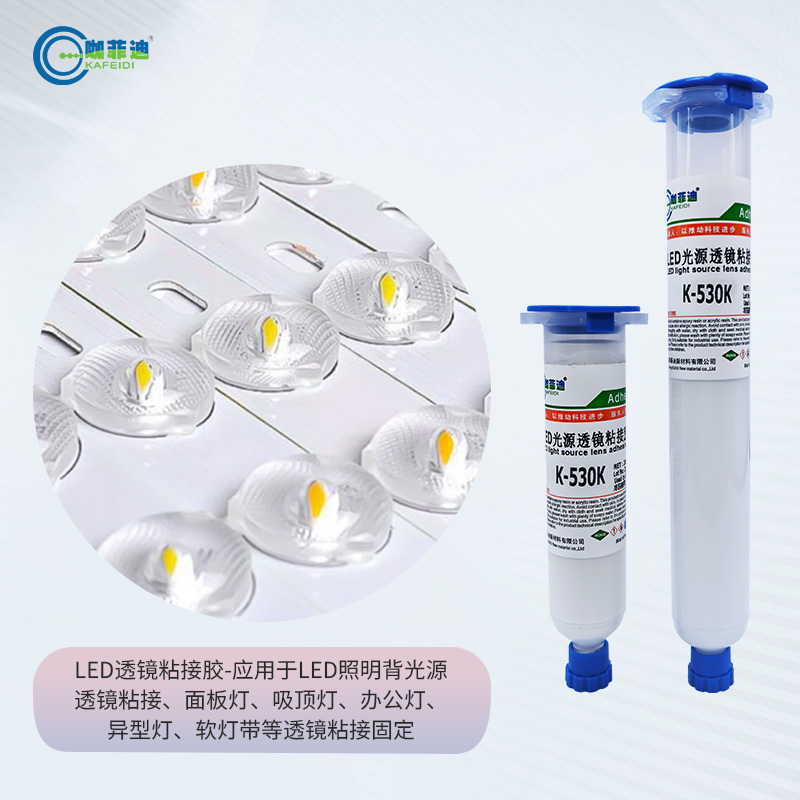 K-530K-LED照明亚克力透镜粘接胶系列 K-530K-LED照明亚克力透镜粘接胶系列