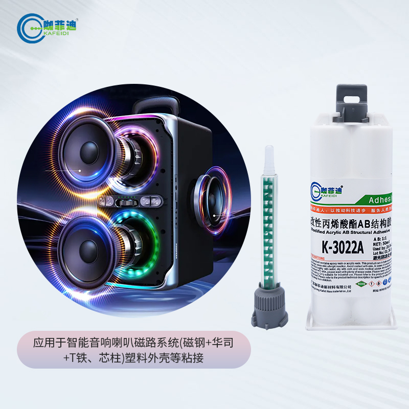 K-3022A-音响喇叭磁路系统用改性丙烯酸酯AB胶1比1 K-3022A-音响喇叭磁路系统用改性丙烯酸酯AB胶1比1